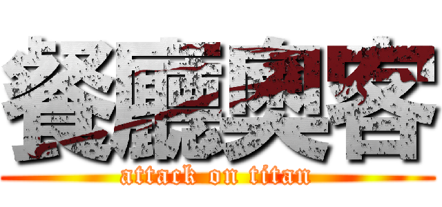 餐廳奧客 (attack on titan)