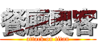 餐廳奧客 (attack on titan)