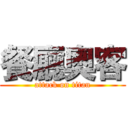 餐廳奧客 (attack on titan)