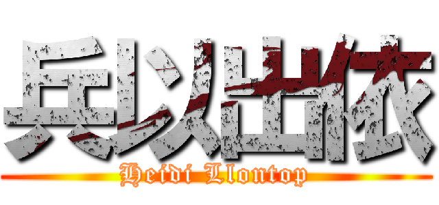 兵以出依 (Heidi Llontop)