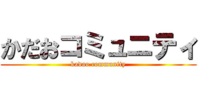 かだおコミュニティ (kadao community)