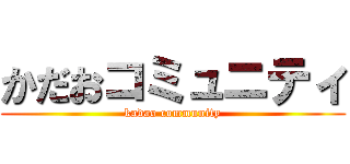 かだおコミュニティ (kadao community)