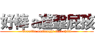 好棒ａ進擊屁孩 (Terrific onslaught fart child)