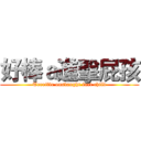 好棒ａ進擊屁孩 (Terrific onslaught fart child)
