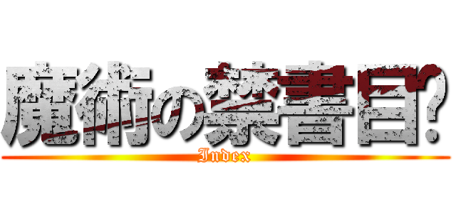 魔術の禁書目錄 (Index)