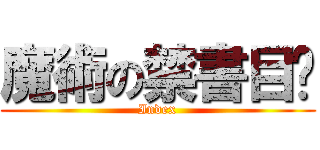 魔術の禁書目錄 (Index)