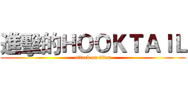進擊的ＨＯＯＫＴＡＩＬ (attack on titan)