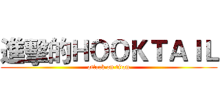 進擊的ＨＯＯＫＴＡＩＬ (attack on titan)