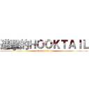進擊的ＨＯＯＫＴＡＩＬ (attack on titan)