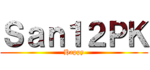 Ｓａｎ１２ＰＫ (Happy)
