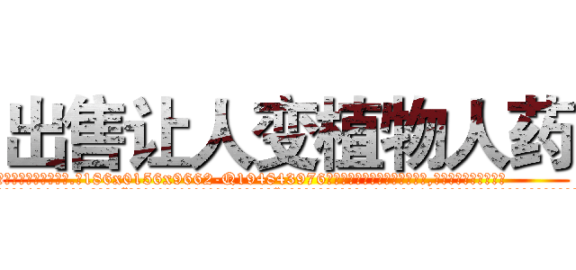 出售让人变植物人药 (出售让人变植物人药【电.话186x0156x9662-Q194843976林氏药业】我们做的是长期生意,靠的是老客户长期支持
参考消息网2月20日报道 韩媒称，“剩女多、离婚率高的城市，房价一定会上涨。”这是中国经济学家金岩石2016年12月参加在上海举行的房地产相关论坛时说的话。
)