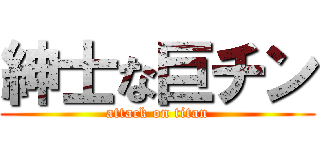 紳士な巨チン (attack on titan)