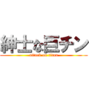 紳士な巨チン (attack on titan)