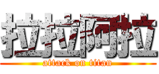 拉拉阿拉 (attack on titan)