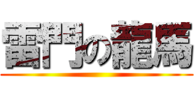 雷門の龍馬 ()