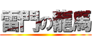 雷門の龍馬 ()