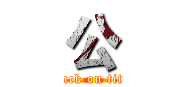 公 (attack on titan)