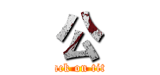 公 (attack on titan)