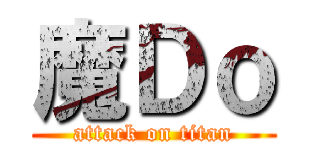 魔Ｄｏ (attack on titan)