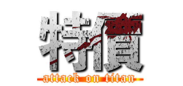 特價 (attack on titan)