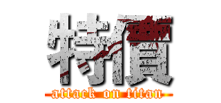 特價 (attack on titan)