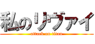 私のリヴァイ (attack on titan)