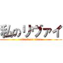 私のリヴァイ (attack on titan)