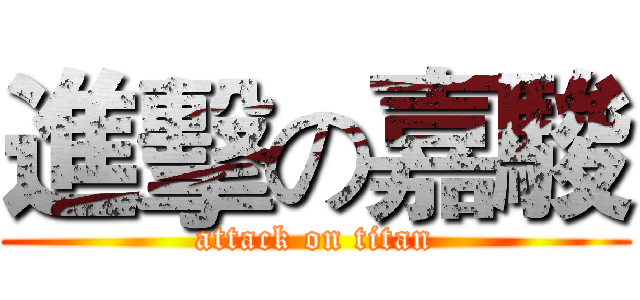 進擊の嘉駿 (attack on titan)
