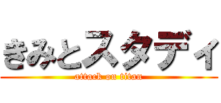 きみとスタディ (attack on titan)