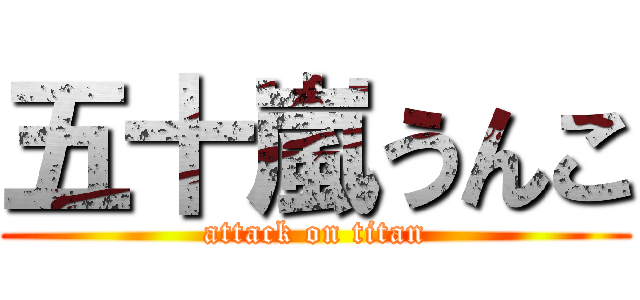 五十嵐うんこ (attack on titan)