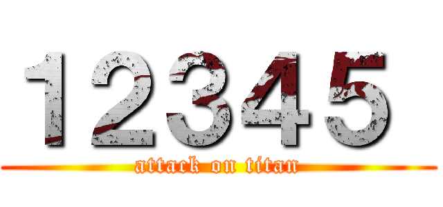 １２３４５  (attack on titan)