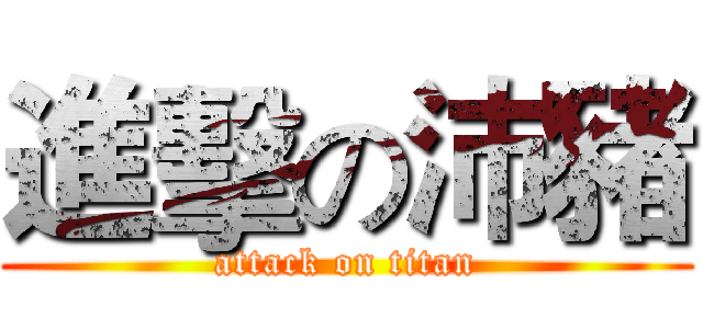 進擊の沛豬 (attack on titan)