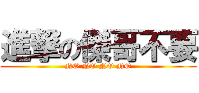 進撃の傑哥不要 (NO NO NO NO)