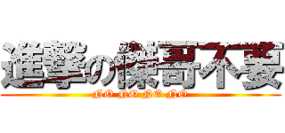 進撃の傑哥不要 (NO NO NO NO)