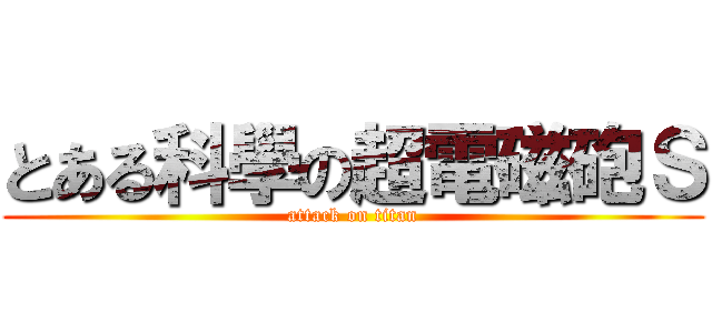 とある科學の超電磁砲Ｓ (attack on titan)