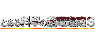 とある科學の超電磁砲Ｓ (attack on titan)