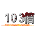 １０３信 (ASHS 103 SHIN)