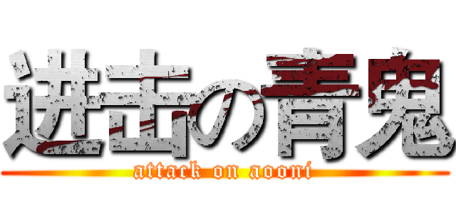 进击の青鬼 (attack on aooni)