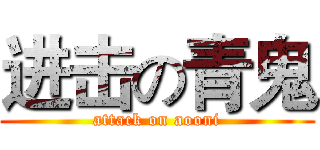 进击の青鬼 (attack on aooni)