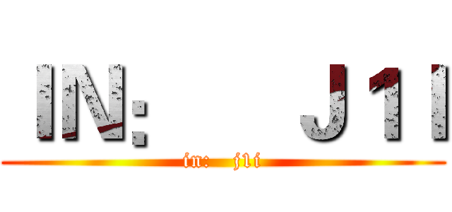 ＩＮ：    Ｊ１Ｉ (in:   j1i)