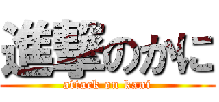 進撃のかに (attack on kani)