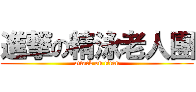 進撃の精泳老人團 (attack on titan)