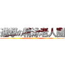 進撃の精泳老人團 (attack on titan)