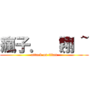 瘋子． （翔 ~ (attack on titan)