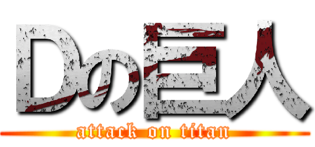 Ｄの巨人 (attack on titan)