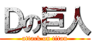 Ｄの巨人 (attack on titan)