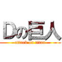 Ｄの巨人 (attack on titan)