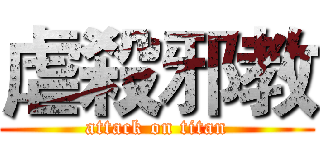 虐殺邪教 (attack on titan)