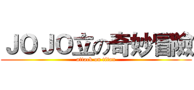 ＪＯＪＯ立の奇妙冒險 (attack on titan)