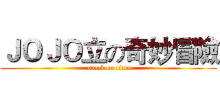 ＪＯＪＯ立の奇妙冒險 (attack on titan)